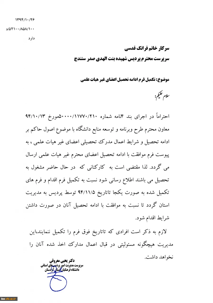 تکمیل فرم ادامه تحصیل  اعضای غیر هیات علمی