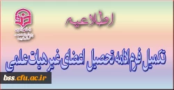 تکمیل فرم ادامه تحصیل  اعضای غیر هیات علمی