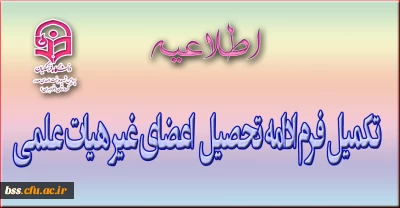 تکمیل فرم ادامه تحصیل  اعضای غیر هیات علمی