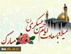 میلاد با سعادت امام حسن عسکری مبارکباد