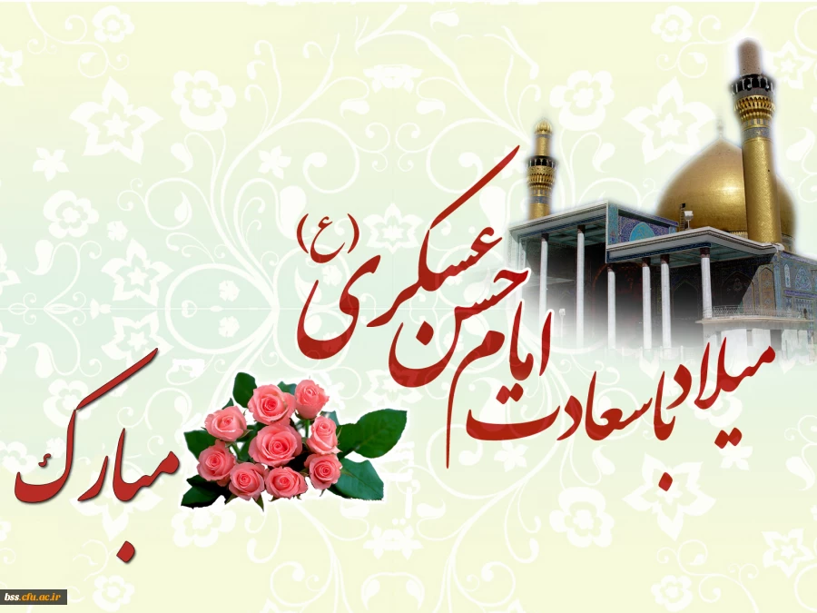 میلاد با سعادت امام حسن عسکری مبارکباد