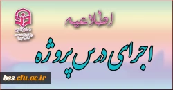 اطلاعاتی درباره اجرای درس پروژه