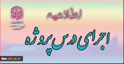 اطلاعاتی درباره اجرای درس پروژه