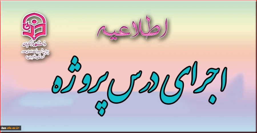 اطلاعاتی درباره اجرای درس پروژه