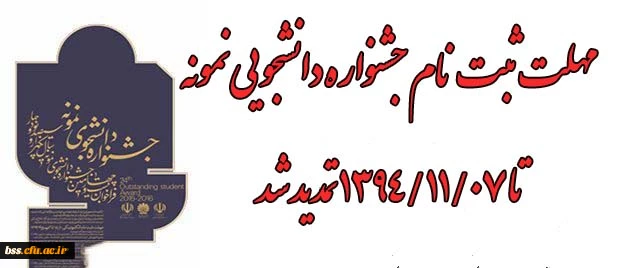 تمدید مهلت ثبت نام جشنواره دانشجویی نمونه