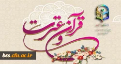 منابع بخش کتبی قرآن و عترت بیست و ششمین جشنواره فرهنگی