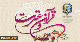 منابع بخش کتبی قرآن و عترت بیست و ششمین جشنواره فرهنگی