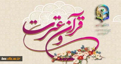 منابع بخش کتبی قرآن و عترت بیست و ششمین جشنواره فرهنگی