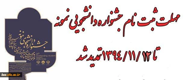 مهلت ثبت نام جشنواره دانشجوی نمونه تا 12 بهمن تمدید شد