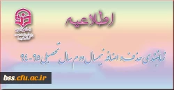 زمانبندی حذف و اضافه نیمسال دوم سال تحصیلی 95-94