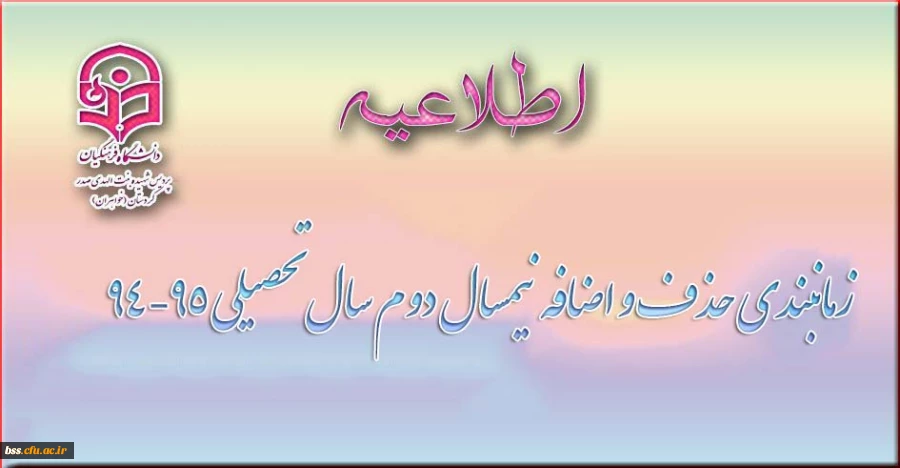 زمانبندی حذف و اضافه نیمسال دوم سال تحصیلی 95-94