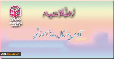 آدرس پورتال جدید اموزش