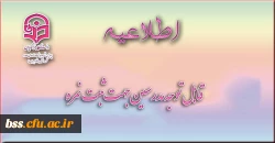 قابل توجه مدرسین