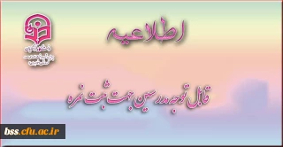 قابل توجه مدرسین