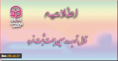 قابل توجه مدرسین