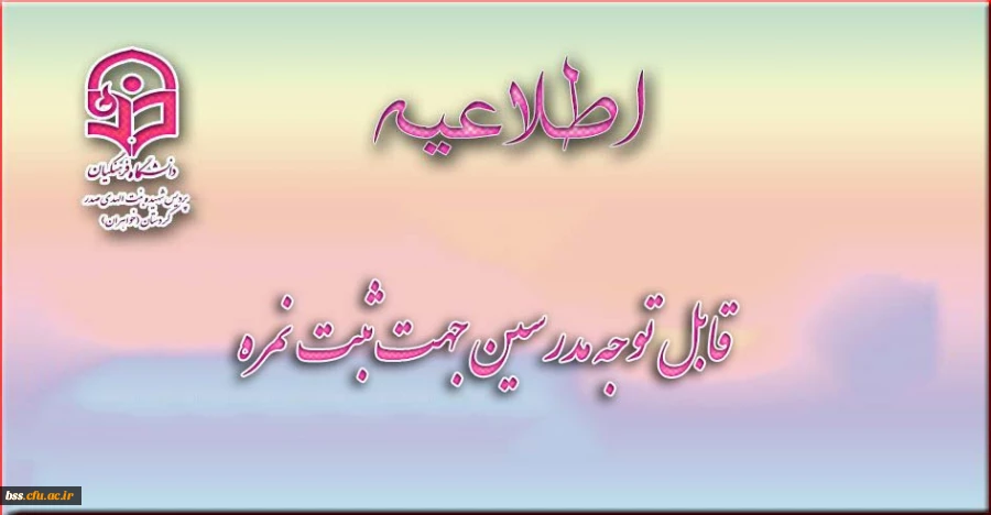 قابل توجه مدرسین