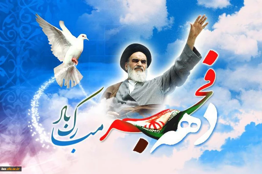 دهه فجر مبارک