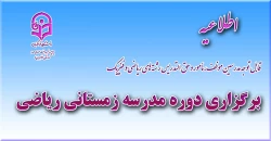 دوره مدرسه زمستانی ریاضی