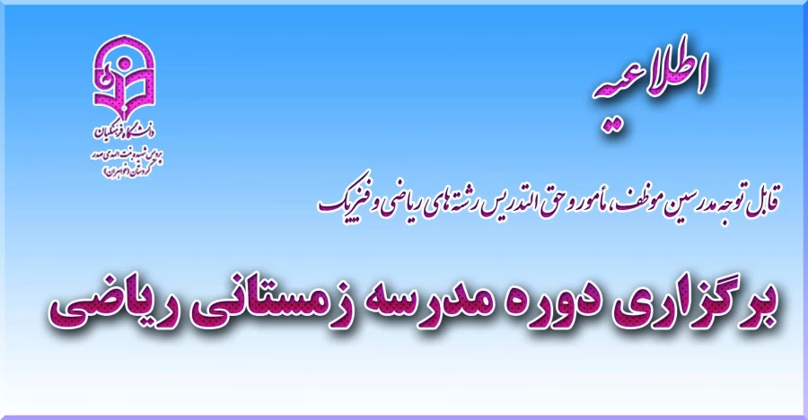 دوره مدرسه زمستانی ریاضی