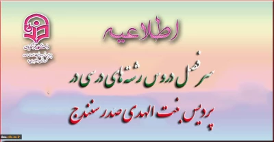 سر فصل دروس شته های درسی در پردیس بنت الهدی صدر کردستان