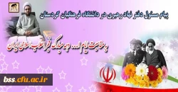 پیام مسئول دفتر نهاد رهبری در دانشگاه فرهنگیان کردستان: