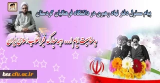 پیام مسئول دفتر نهاد رهبری در دانشگاه فرهنگیان کردستان:
به مناسبت ایام الله دهه فجر انقلاب اسلامی ایران