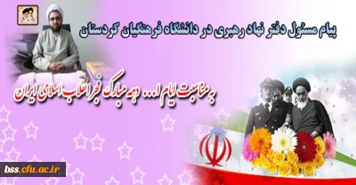 پیام مسئول دفتر نهاد رهبری در دانشگاه فرهنگیان کردستان:
به مناسبت ایام الله دهه فجر انقلاب اسلامی ایران