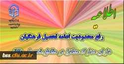 رفع محدودیت ادامه تحصیل فرهنگیان دارای مدارک معادل در مقاطع تحصیلی بالاتر