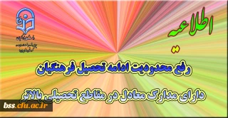 رفع محدودیت ادامه تحصیل فرهنگیان دارای مدارک معادل در مقاطع تحصیلی بالاتر