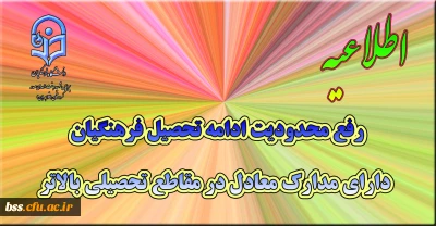 رفع محدودیت ادامه تحصیل فرهنگیان دارای مدارک معادل در مقاطع تحصیلی بالاتر