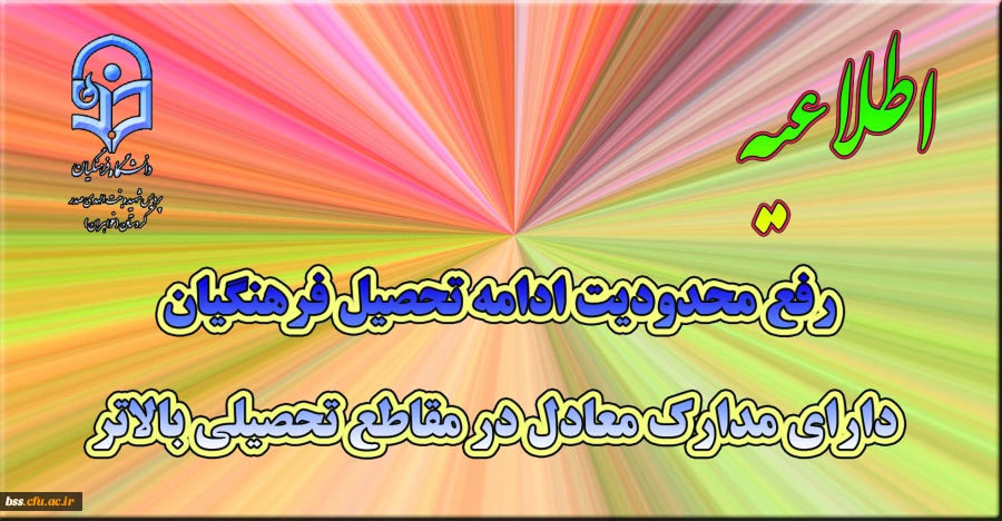 رفع محدودیت ادامه تحصیل فرهنگیان دارای مدارک معادل در مقاطع تحصیلی بالاتر