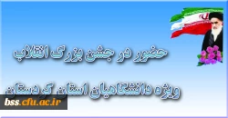حضور دانشجویان و کارکنان پردیس بنت الهدی صدر در جشن بزرگ انقلاب ویژه دانشگاهیان استان کردستان در دانشگاه علوم پزشکی