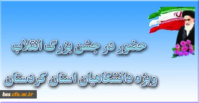 حضور دانشجویان و کارکنان پردیس بنت الهدی صدر در جشن بزرگ انقلاب ویژه دانشگاهیان استان کردستان در دانشگاه علوم پزشکی