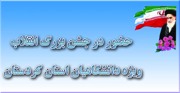 حضور دانشجویان و کارکنان پردیس بنت الهدی صدر در جشن بزرگ انقلاب ویژه دانشگاهیان استان کردستان در دانشگاه علوم پزشکی