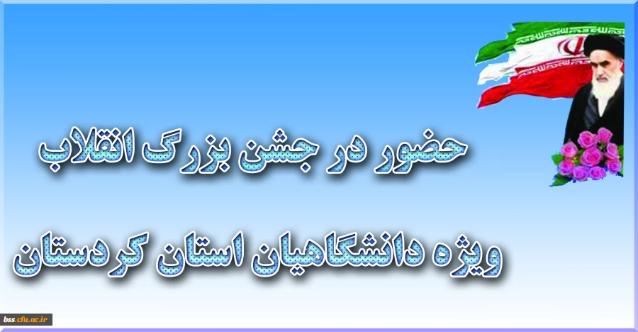 حضور دانشجویان و کارکنان پردیس بنت الهدی صدر در جشن بزرگ انقلاب ویژه دانشگاهیان استان کردستان در دانشگاه علوم پزشکی
