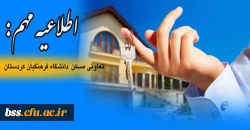 اطلاعیه مهم:
تعاونی مسکن دانشگاه فرهنگیان کردستان