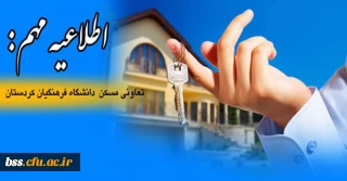 اطلاعیه مهم:
تعاونی مسکن دانشگاه فرهنگیان کردستان