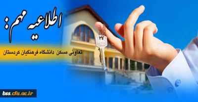اطلاعیه مهم:
تعاونی مسکن دانشگاه فرهنگیان کردستان