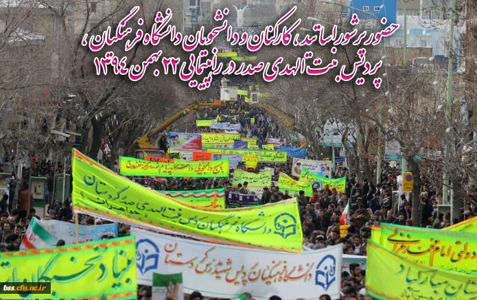حضور پرشوراساتید ، کارکنان و دانشجویان دانشگاه فرهنگیان ،  پردیس بنت الهدی صدر در راهپیمایی 22 بهمن 1394