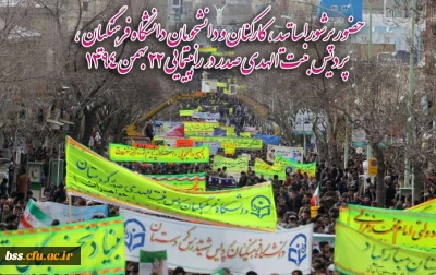 حضور پرشوراساتید ، کارکنان و دانشجویان دانشگاه فرهنگیان ،
  پردیس بنت الهدی صدر در راهپیمایی 22 بهمن 1394