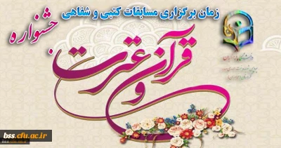 زمان برگزاری مسابقات کتبی و شفاهی جشنواره قرآن و عترت