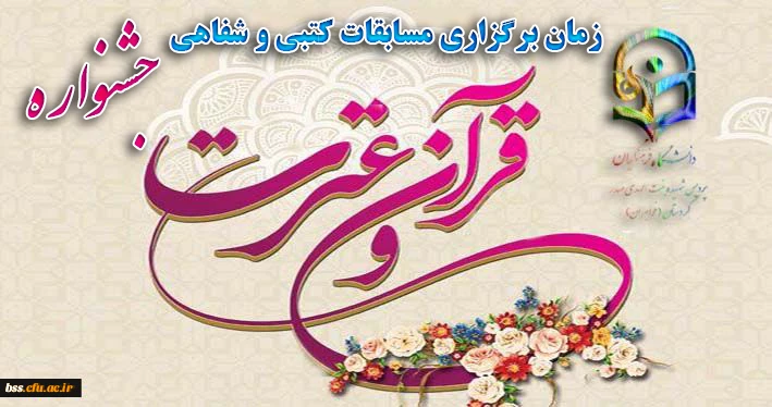 زمان برگزاری مسابقات کتبی و شفاهی