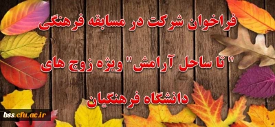 فراخوان شرکت در مسابقه فرهنگی تا ساحل آرامش ویژه زوج های دانشگاه فرهنیگان