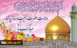 میلاد مظهر صبر و شکیبایی و تجسم عینی علم و عفاف حضرت زینب علیها السلام مبارک باد