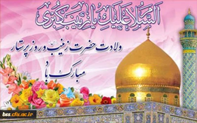 میلاد مظهر صبر و شکیبایی و تجسم عینی علم و عفاف حضرت زینب علیها السلام مبارک باد