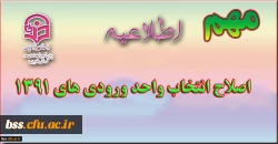 اصلاح انتخاب واحد ورودی های 1391