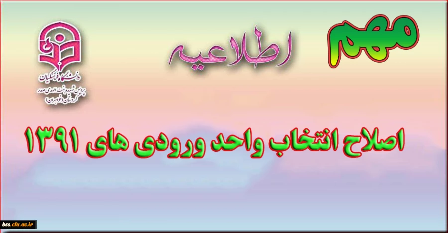 اصلاح انتخاب واحد ورودی های 1391