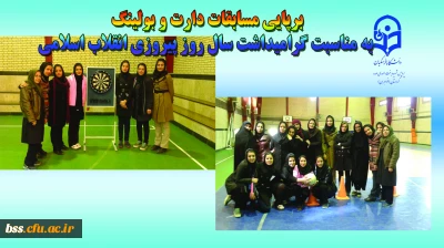 برپایی مسابقات دارت و بولینگ  
به مناسبت گرامیداشت سال روز پیروزی انقلاب اسلامی