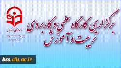 کارگاه علمی و کاربردی تربیت و آموزش