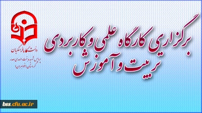 بسییج دانشجوئی استان کردستان برگزار کرد
کارگاه علمی و کاربردی تربیت و آموزش